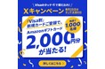 「1月Xキャンペーン ~毎月25日はタッチ決済の日~ 「Visa割」キャンペーン」本日より開始 「Visa割」登録、大阪中心に20万人突破!新規カード登録で、さらなるオトクをゲット