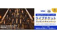 2025年、大阪を盛り上げる「Visa×THE RAMPAGE Visaのタッチ決済 キャッシュレス応援企画」が始動!