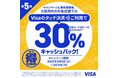 「大阪エリア振興プロジェクト」の一環として『大阪限定 Visaのタッチ決済キャッシュバックキャンペーン 第5弾』を2月5日より開始
