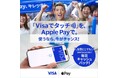 全国のVisaのタッチ決済対応加盟店で毎日キャッシュバックのチャンス 「『Visaでタッチ』を、Apple Payで。キャッシュバックキャンペーン」を4月3日より開始