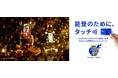 石川県後援『Visa 能登のために、タッチ)))』キャンペーン 石川県内にて本日7月10日より開始~あなたのタッチが能登の祭り支援につながる〜