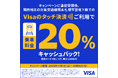 「Visaのタッチ決済で鉄道がお得！20%キャッシュバックキャンペーン」を関西エリアと札幌市内の鉄道事業者で11月1日より開始