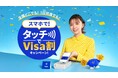 Visa、タッチ決済全国キャッシュレス推進プロジェクト始動 プロジェクト第一弾として「スマホで！タッチでVisa割キャンペーン！」明日2月10日開始