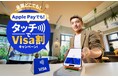 Visa、「Apple Payでも！タッチでVisa割キャンペーン！」を開始