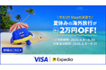 Visaカードの利用で海外旅行をもっとお得に！エクスペディアと協力し、ホテル代や旅行費用がお得になる「夏休み海外行くならVisa！」を開始