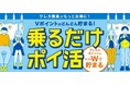 10月7日より「クレカ乗車」でVポイントが貯まる新サービススタート