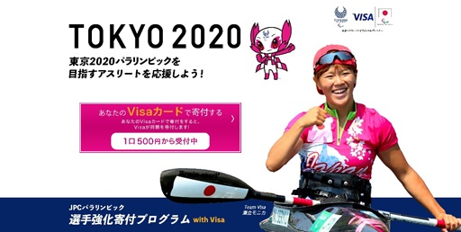 東京2020パラリンピック競技大会まであと1年！  Visa、「JPCパラリンピック選手強化寄付プログラム with Visa」をマッチング形式で開始