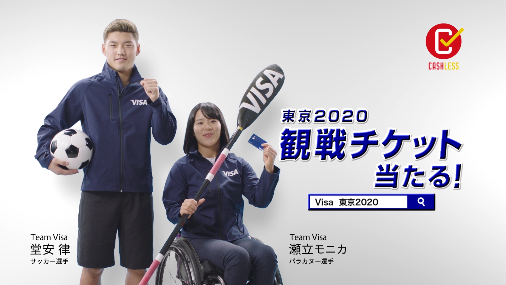 サッカーの堂安 律選手をTeam Visaアスリートに迎え、東京2020大会観戦チケットキャンペーンCMに起用ワールドワイドスポンサーとして東京2020大会を盛り上げます！
