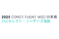 ESG投資インデックス「MSCI日本株ESGセレクト・リーダーズ指数」および「MSCI日本株女性活躍指数(WIN)」構成銘柄に継続選定