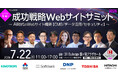 AI時代のWeb戦略を1日に凝縮！「成功戦略Webサイトサミット2026」開催決定！