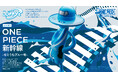 「ONE PIECE × 山陽新幹線」プロジェクトより第1編成「せとうちブルー号」をイメージしたLUFFY'sが登場！