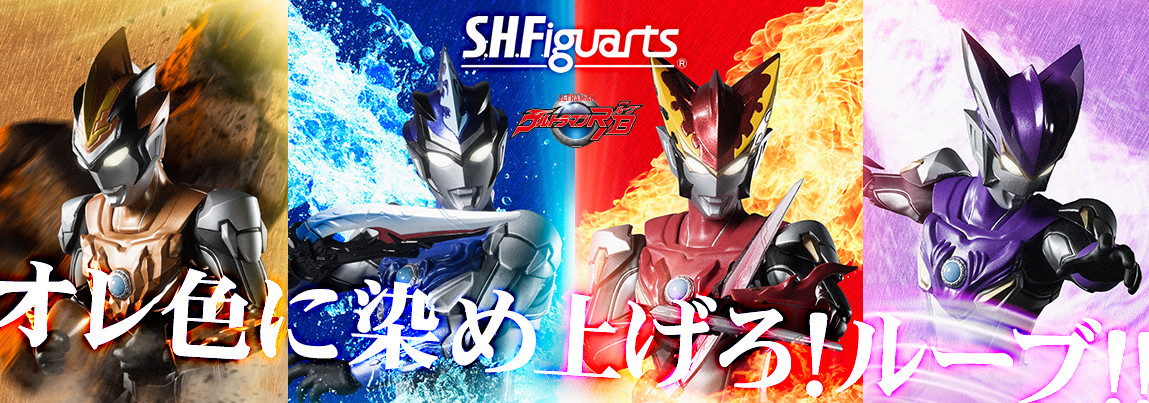 オレ色に染め上げろ！ルーブ！！『S.H.Figuarts ウルトラマンR/B