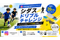 シダスジャパン、ジュニアサッカーを足元から応援するInstagram投稿キャンペーン「シダス ドリブルチャレンジ」を開催