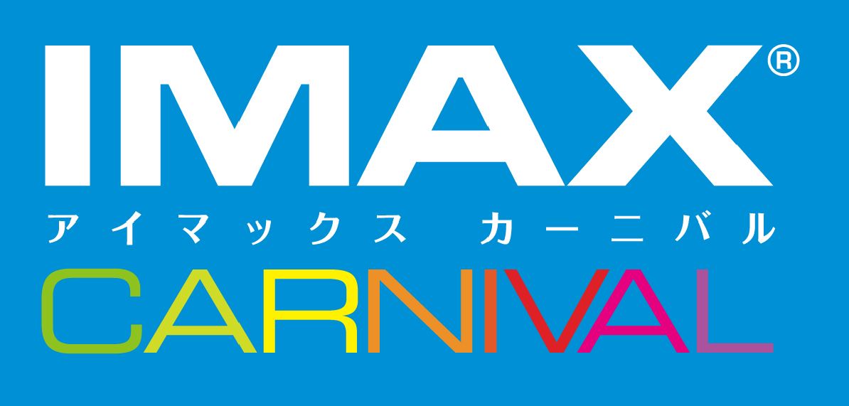 シネマサンシャインimax デジタルシアター Imax カーニバル 開催決定 シネマサンシャインのプレスリリース