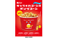 東ハト「キャラメルコーン」誕生55周年記念コラボ シネマサンシャイン限定「東ハトキャラメルコーン味ポップコーン」販売決定