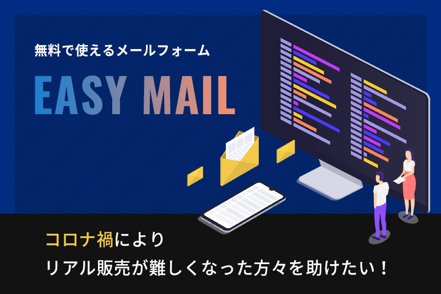 無料のメールフォームPHP「EasyMail」(2020年11月1日に正式リリース)がクラウドファンディングをスタートしました。