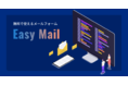無料のメールフォーム「EasyMail(イージーメール)」では、EasyMailを導入されたページを無料で紹介するコンテンツサービスを始めました。