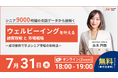 【7月31日(木)18:00〜】『シニア9000時間の会話データから紐解く、ウェルビーイングを叶える顧客理解と市場戦略』無料ウェビナー開催のお知らせ