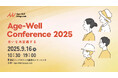 超高齢社会をポジティブに捉える「Age-Well Conference 2025 」 参加申し込みを開始!登壇者・協賛企業も決定