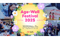 業界最大規模!超高齢社会をポジティブに捉える「Age-Well Festival 2025」出店企業を発表!