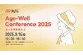 課題から希望へ──人生100年時代をポジティブに捉える「Age-Well Conference 2025 」 参加申し込みを受付中!