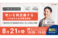 【8月21日(木)18:00〜】『「老いを再定義する」から始まる新規事業開発』無料ウェビナー開催のお知らせ