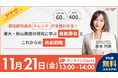 【11月21日（金）13:00〜】『超高齢社会のトレンドが全部わかる！東大・秋山教授の研究に学ぶ貢献寿命とこれからの共創戦略』