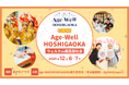 ウェルカム超高齢社会！「Age-Well HOSHIGAOKA」を名古屋で初開催！