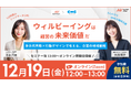【12月19日（金）12:00〜】『ウェルビーイングは経営の未来価値だ〜多世代共助×行動デザインで考える企業の地域戦略〜』