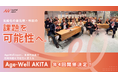 高齢化が進む秋田から、地域モデルを。多世代共創フェスティバル「Age-Well AKITA」を2026年度に年4回開催