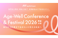 業界最大規模！体験と対話で、超高齢社会の可能性をひらく。 『Age-Well Conference & Festival 2026』開催決定