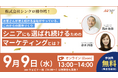 【9月9日（水）13:00〜】『シニアにも選ばれ続けるためのマーケティングとは？〜お客さんが増え続ける会社がやっている、これからの関係づくり〜』無料ウェビナー開催のお知らせ
