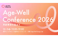 【全プログラム決定】「貢献寿命」を延ばす実践者が集結。『Age-Well Conference 2026』を10月5日に開催