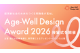【受賞企業決定！】超高齢社会の未来をつくる実践者が集結。「Age-Well Design Award 2026」授賞式を開催
