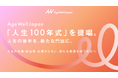 AgeWellJapan、「人生100年式」を提唱。人生の後半を、新たな門出に