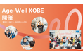 商店街と百貨店を舞台に、多世代がつながる「Age-Well KOBE」初開催