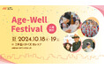10,000人以上が来場予定、国内最大級のシニア向けイベント「Age-Well Festival」2024年10月18日(金)と19日(土)に開催。豪華ステージタイムテーブルと出店ブースを発表!