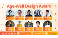 【好評につき増席決定】10/18(金)Age-Well Conference にて「Age-Well Design Award 2024」を開催。ピッチ登壇を行うスタートアップ10社も公開。