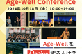 【事前予約は本日まで!】1万人が来場予定、国内最大級のシニア向けイベント「Age-Well Conference&Festival」2024年10月18日(金)19日(土)に開催。来場特典を初公開!