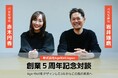 5周年記念対談!「Age-Wellをデザインした5年からこの先の未来へ」