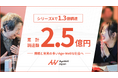 AgeWellJapanが累計2.5億円の資金調達を実施