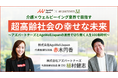 介護×ウェルビーイング業界で目指す「超高齢社会の幸せな未来」