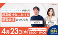 【4月23日(水)18:00】『サントリーウエルネスが捉える 超高齢社会における顧客価値のつくり方』無料ウェビナーを開催
