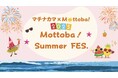マチナカマ×モットバ!コラボイベント「MOTTOBA!Summer FES.」開催決定!