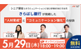 【5月29日(木)18:00〜】『【シニア顧客とのコミュニケーションに悩む現場担当者さま必見】きらぼし銀行が挑戦した“人材育成”と“コミュニケーション強化”の秘訣』無料ウェビナー開催のお知らせ