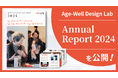 Age-Well Design Lab「Annual Report 2024 」を公開