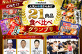 月間3,000万人が利用する商品比較サービスを運営する「マイベスト」専門家3名と一般モニター50名が1番おいしい冷凍からあげを決定！ 「冷凍からあげ 21商品食べ比べグランプリ」を開催