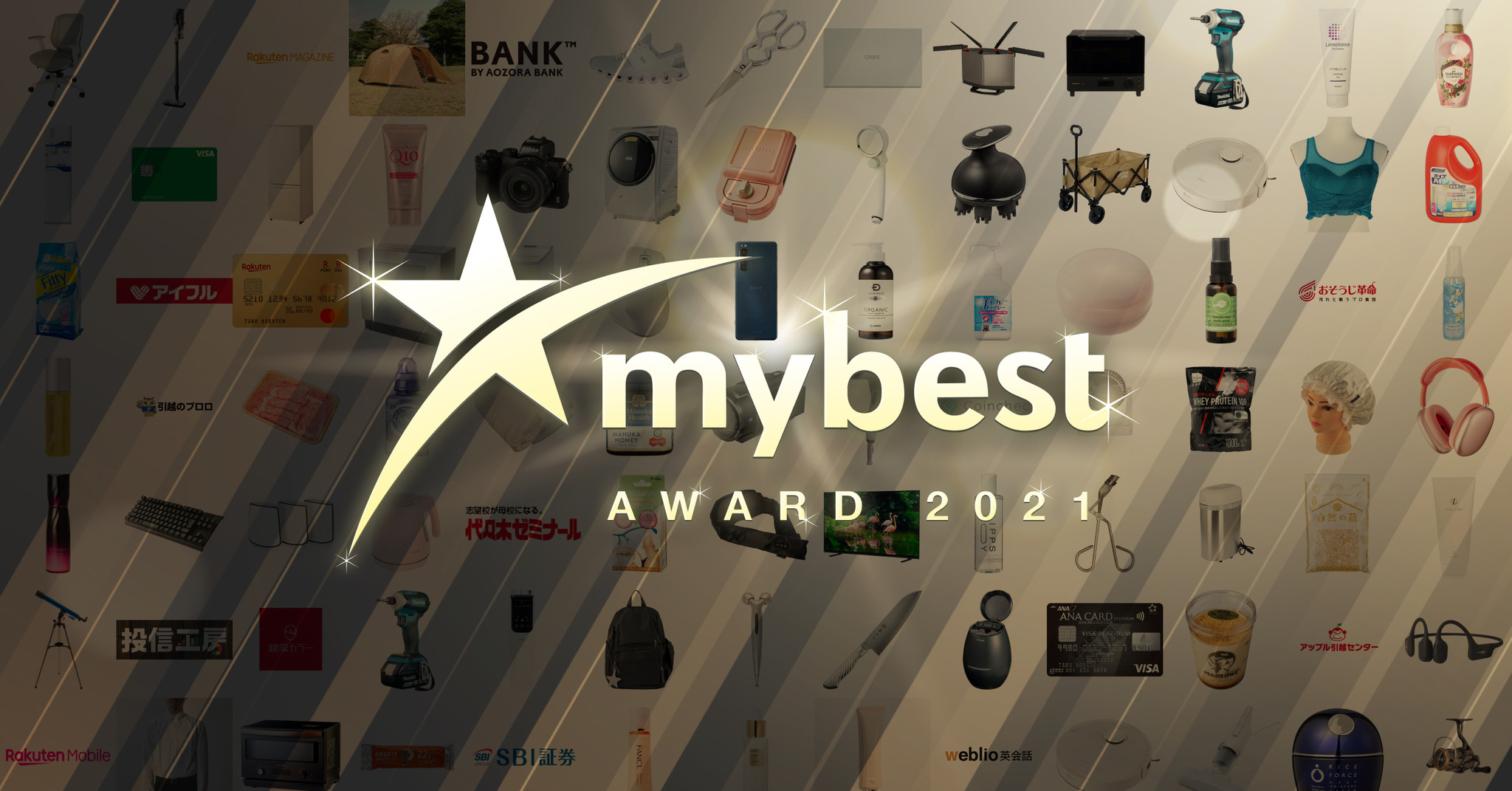 1万5,613点の中から2021年のベストバイ100を選出！「mybest AWARD 2021」を発表｜株式会社マイベストのプレスリリース