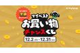 お買い物した商品の全額分が戻ってくる!?12月2日から「マイベスト お買い物チャンスくじ」キャンペーンを開始。