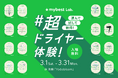 初出店「マイベストラボ #超ドライヤー体験!」期間限定でオープン